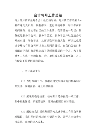 会计每月工作总结