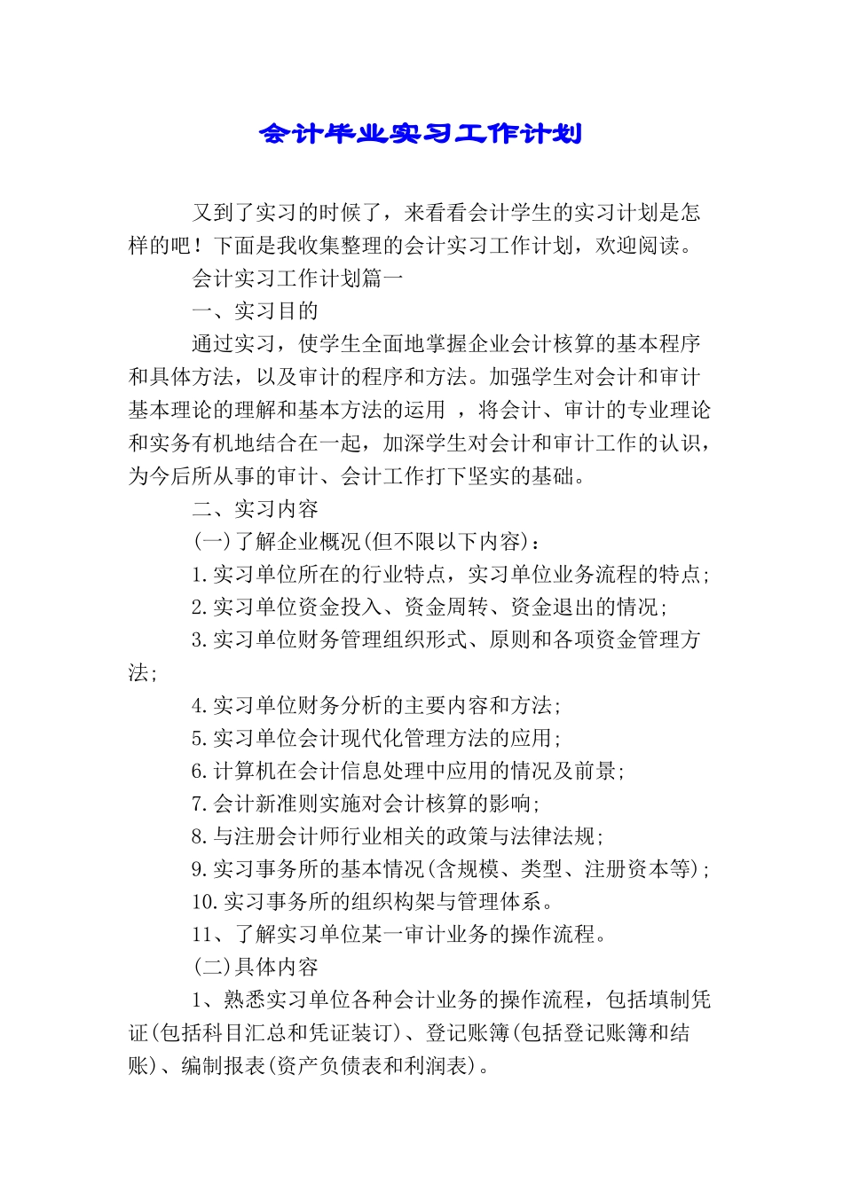 会计毕业实习工作计划_第1页