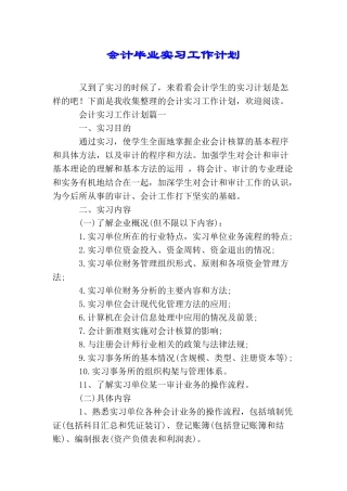 会计毕业实习工作计划