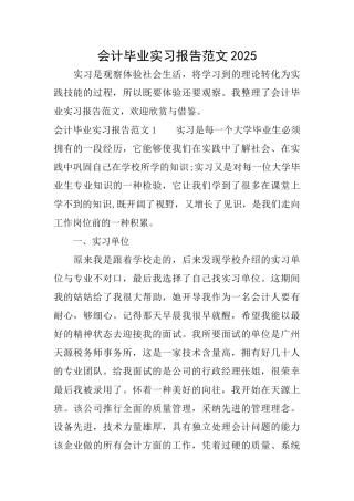 会计毕业实习报告范文2025