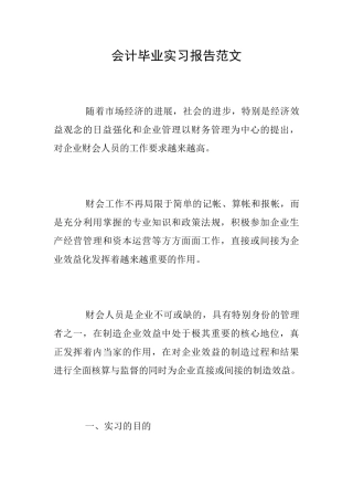 会计毕业实习报告范文
