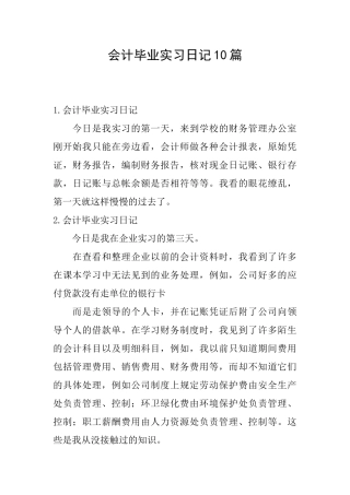 会计毕业实习日记10篇