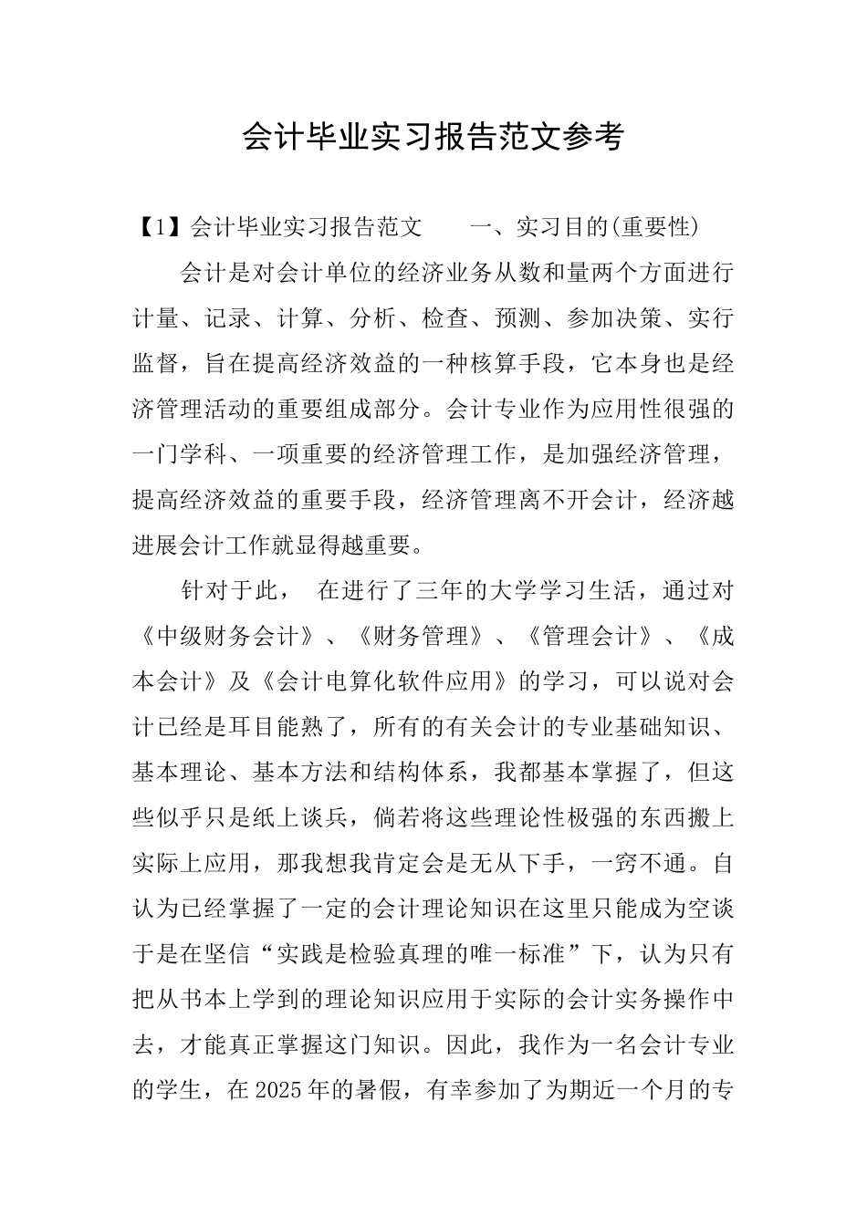 会计毕业实习报告范文参考_第1页