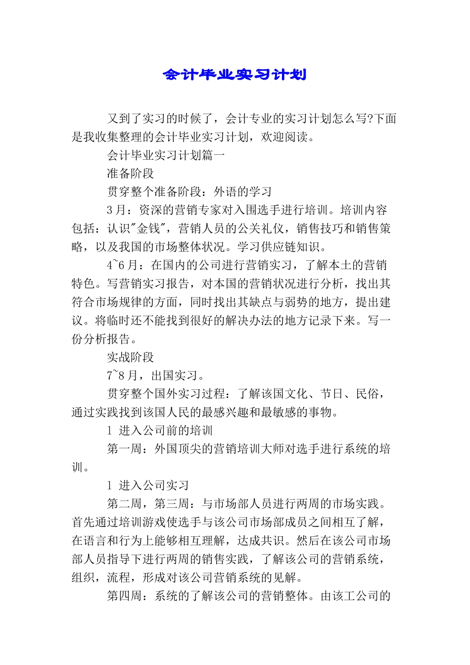 会计毕业实习计划_第1页
