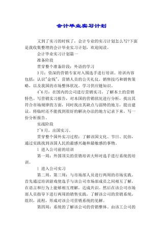 会计毕业实习计划