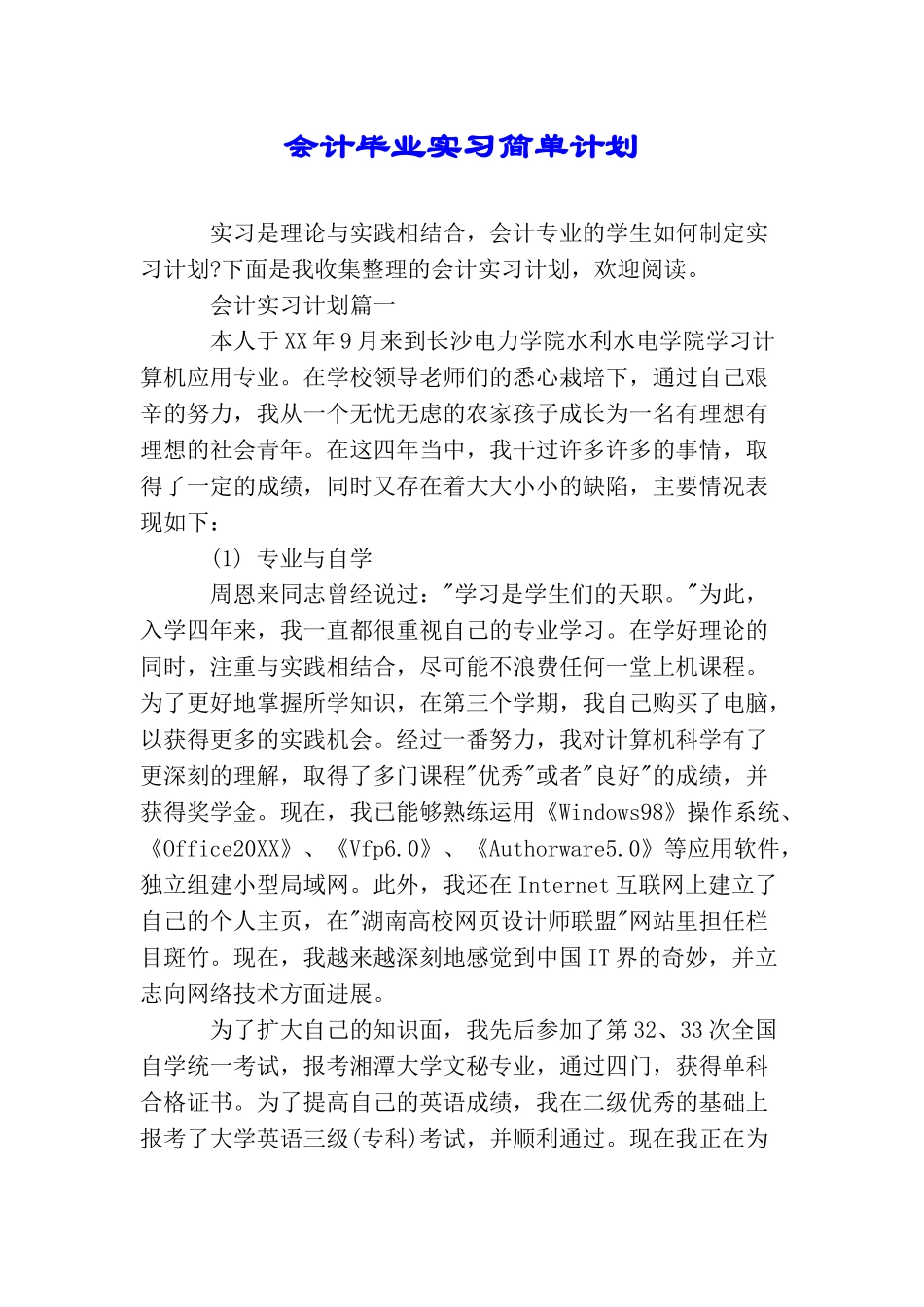 会计毕业实习简单计划_第1页