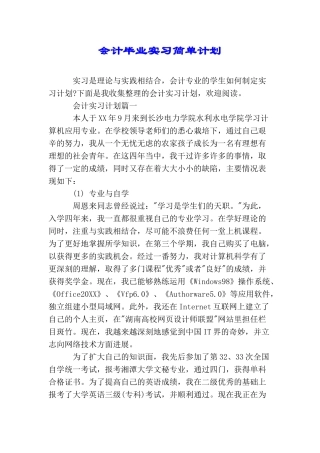 会计毕业实习简单计划