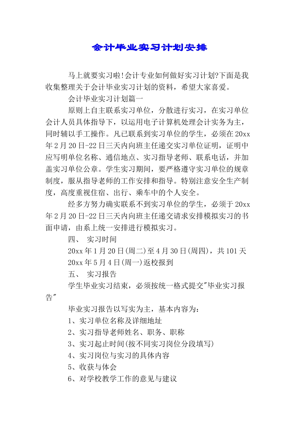 会计毕业实习计划安排_第1页