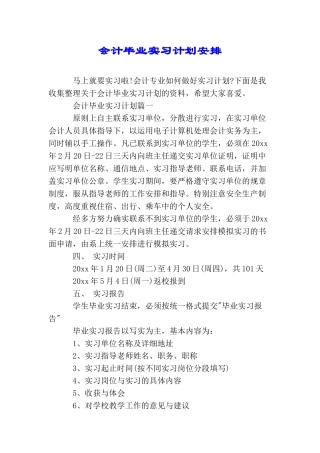会计毕业实习计划安排