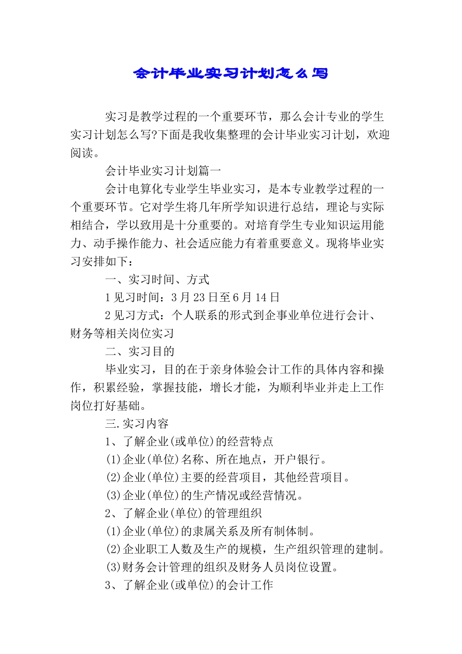 会计毕业实习计划怎么写_第1页