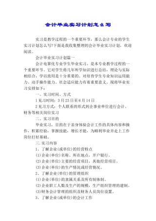 会计毕业实习计划怎么写
