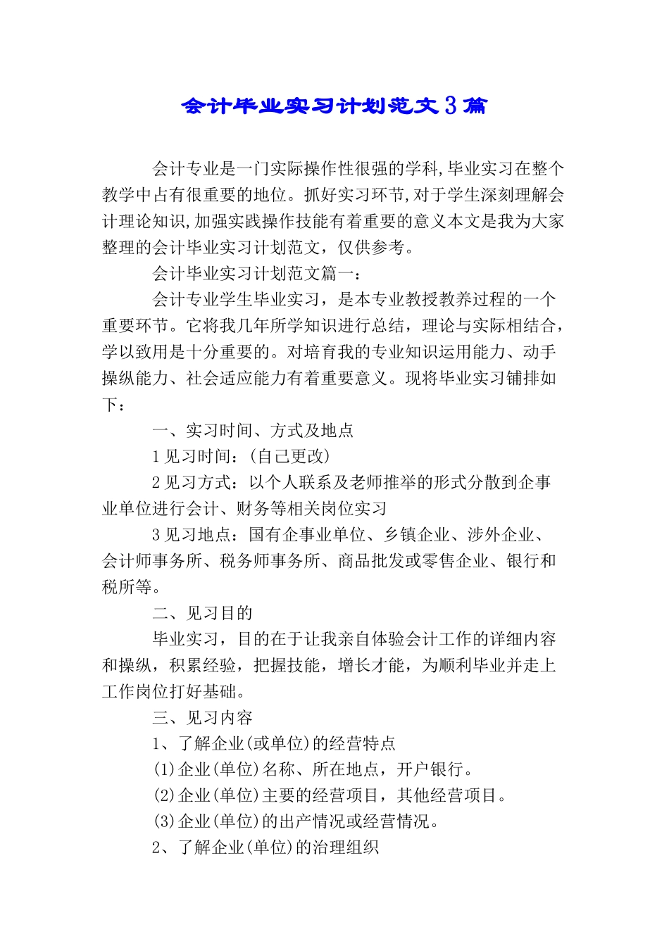 会计毕业实习计划范文3篇_第1页