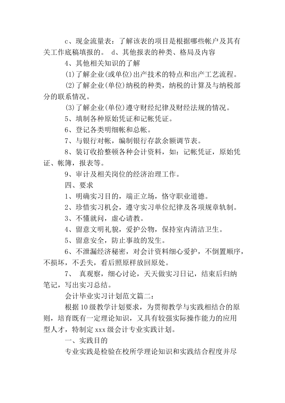 会计毕业实习计划范文3篇_第3页
