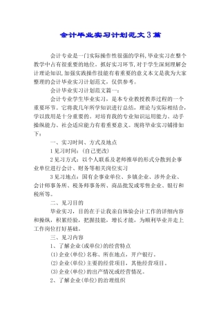 会计毕业实习计划范文3篇