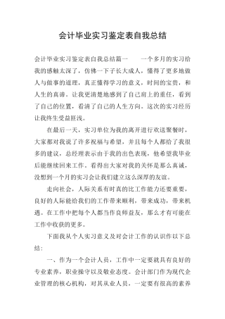 会计毕业实习鉴定表自我总结