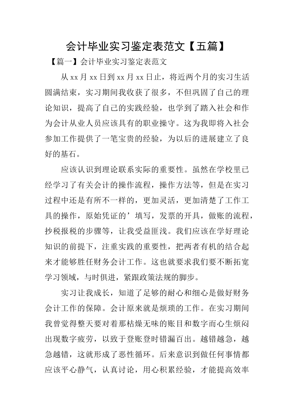 会计毕业实习鉴定表范文_第1页