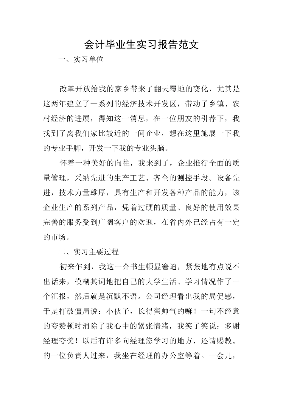会计毕业生实习报告范文_第1页