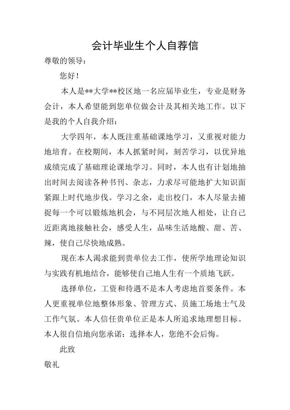 会计毕业生个人自荐信_第1页