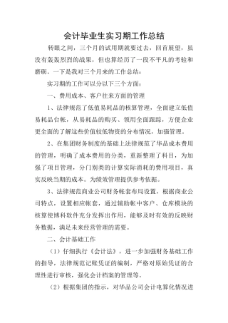会计毕业生实习期工作总结