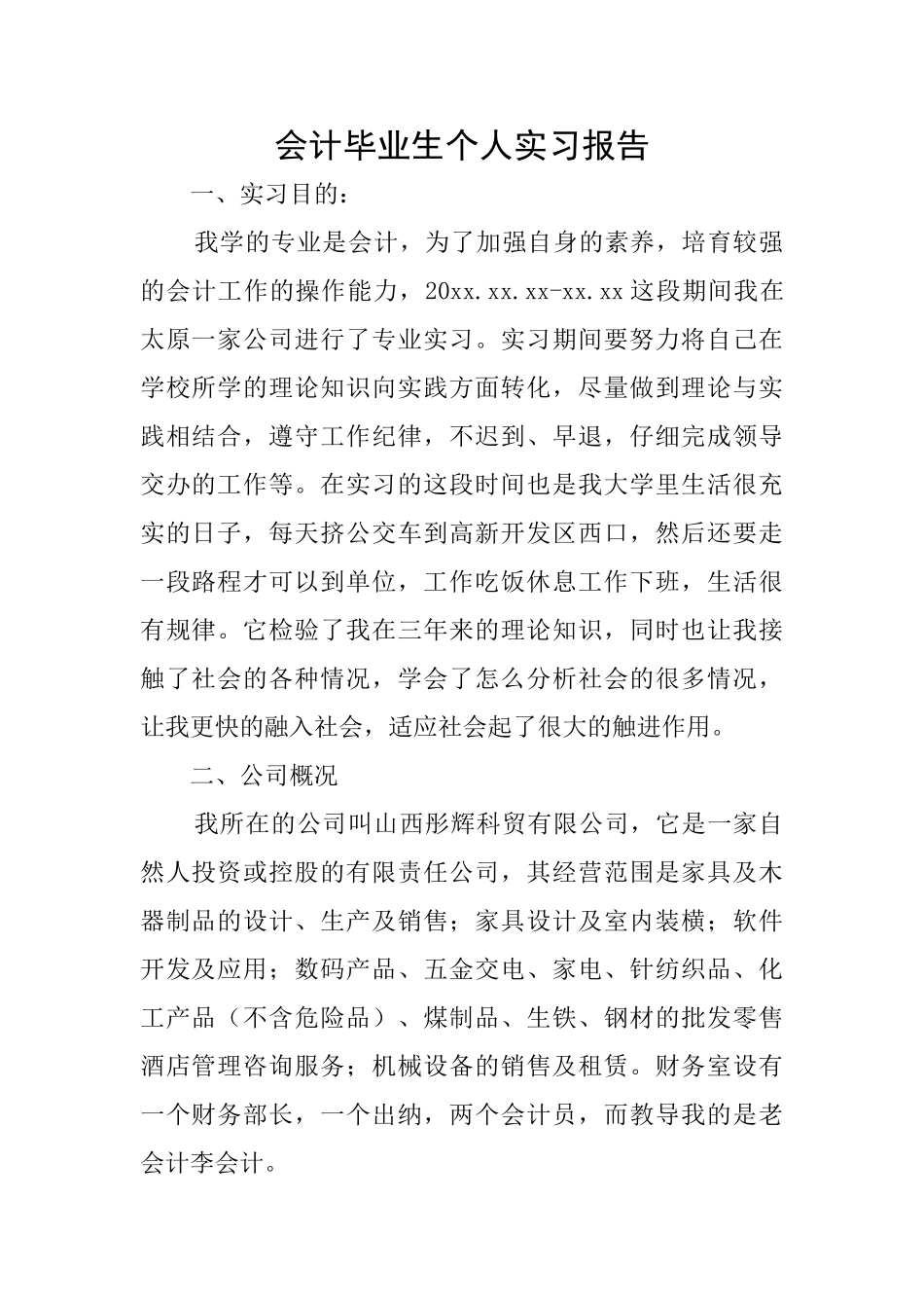 会计毕业生个人实习报告_第1页