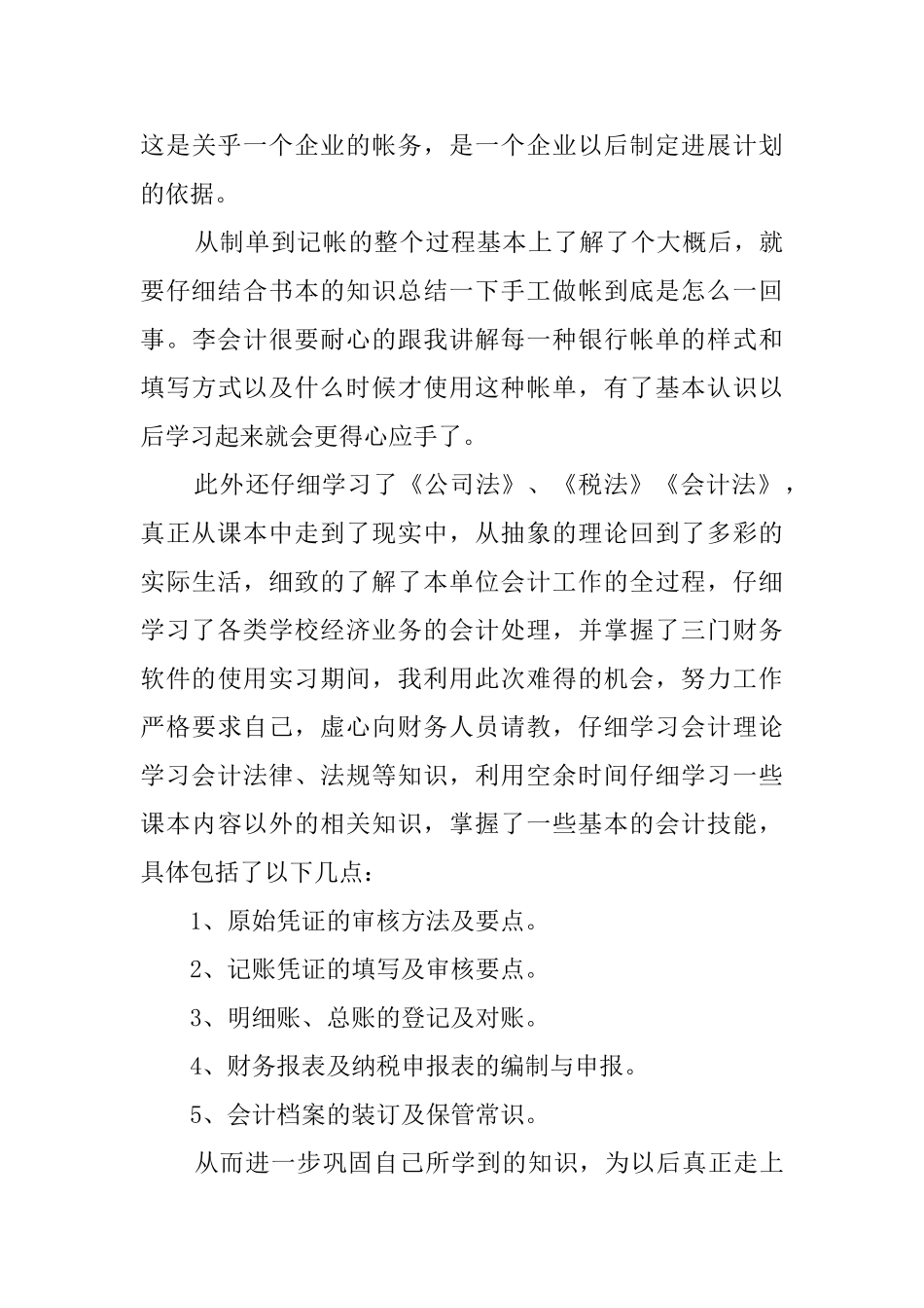 会计毕业生个人实习报告_第3页