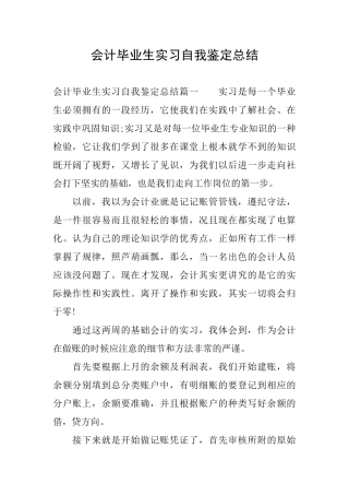 会计毕业生实习自我鉴定总结