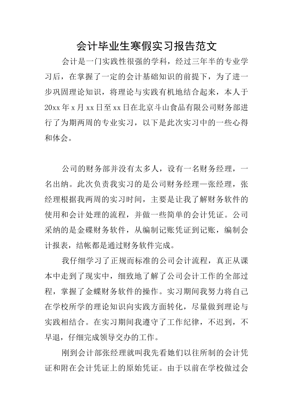 会计毕业生寒假实习报告范文_第1页