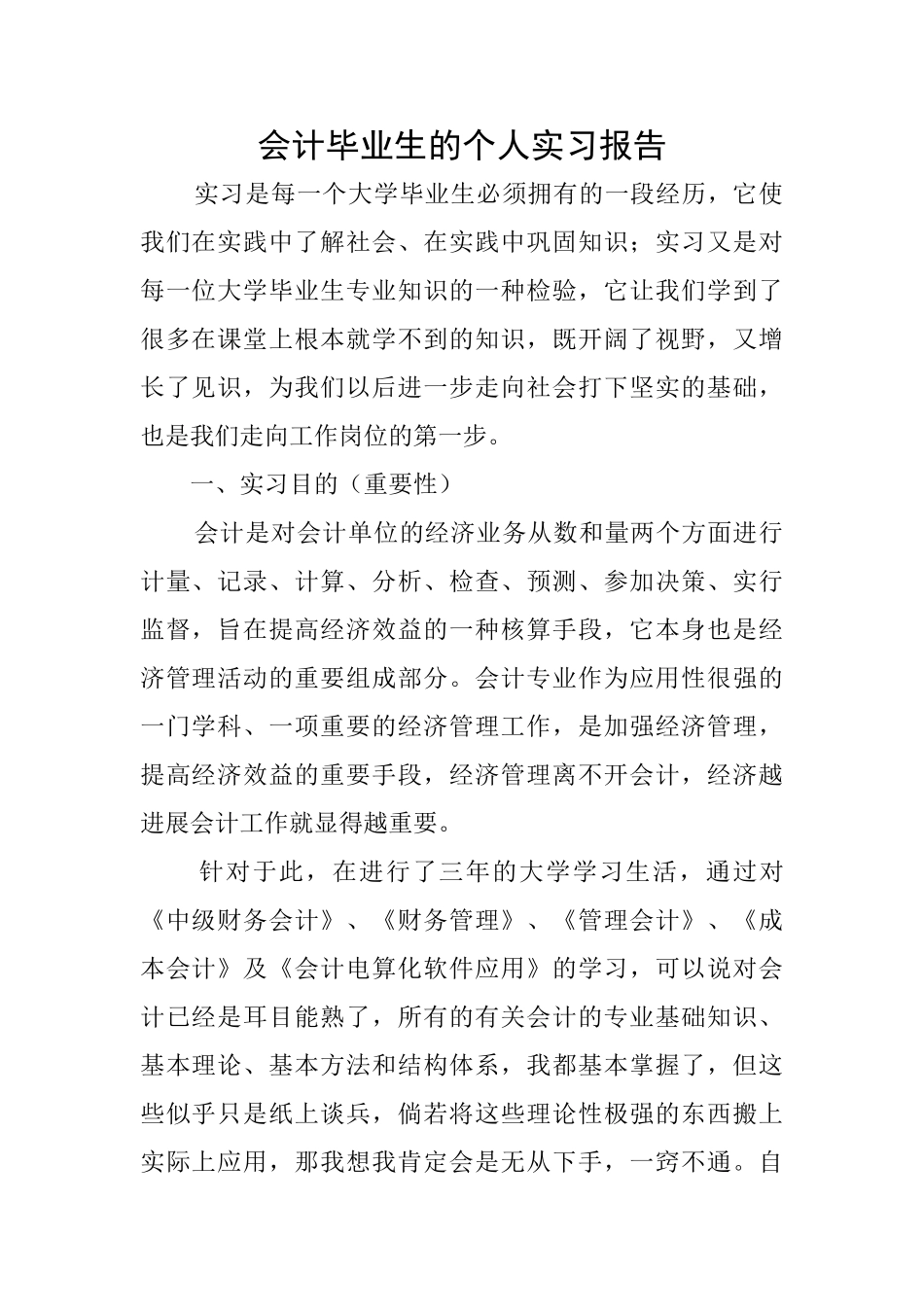 会计毕业生的个人实习报告_第1页