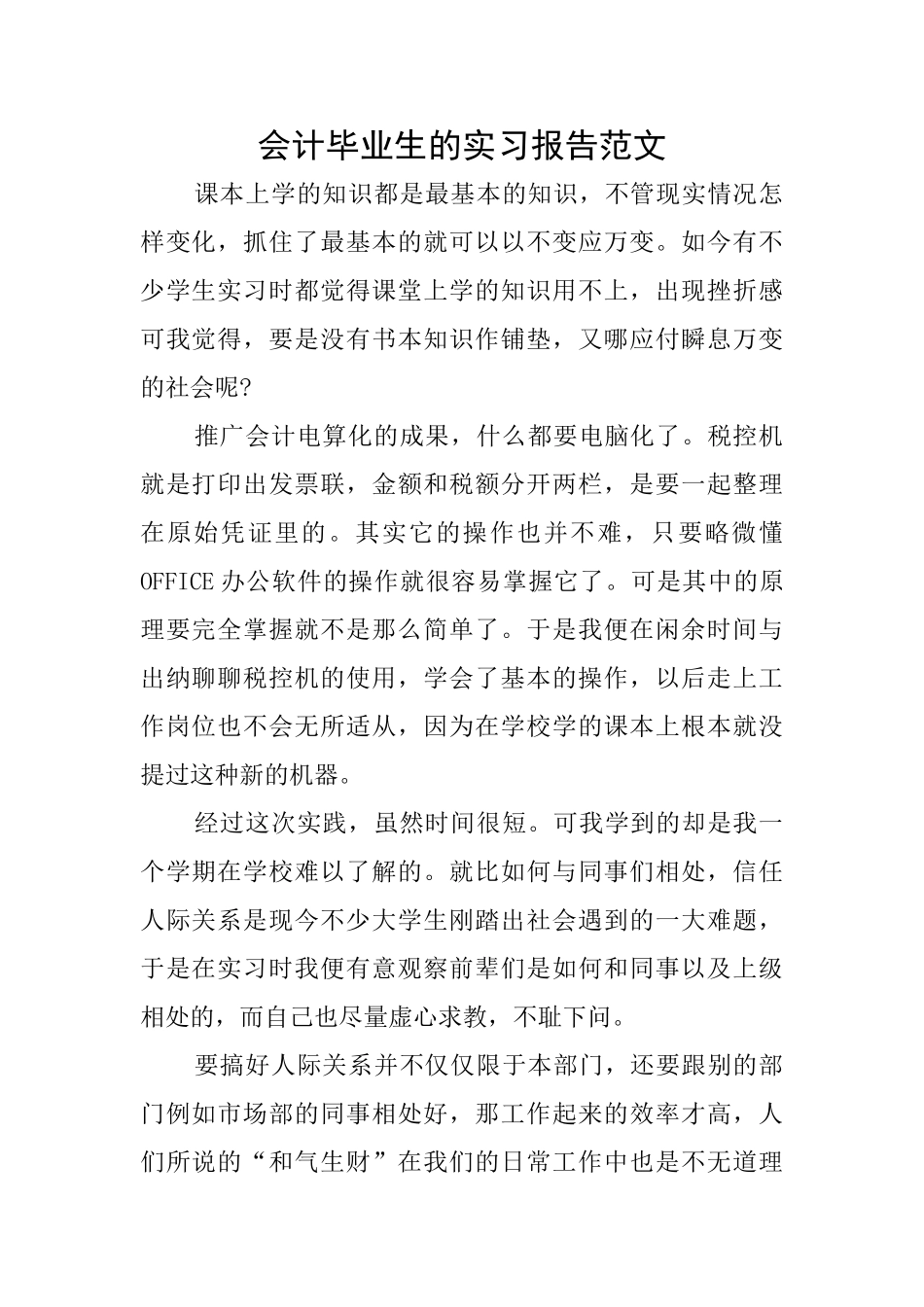 会计毕业生的实习报告范文_第1页