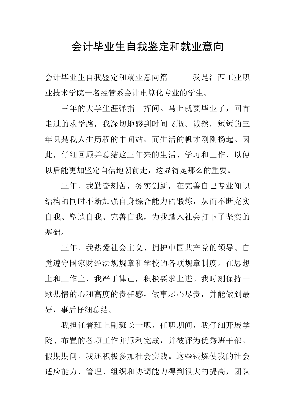 会计毕业生自我鉴定和就业意向_第1页