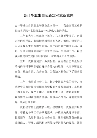 会计毕业生自我鉴定和就业意向
