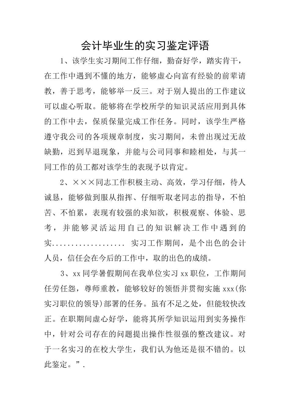 会计毕业生的实习鉴定评语_第1页