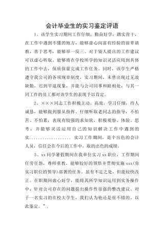 会计毕业生的实习鉴定评语