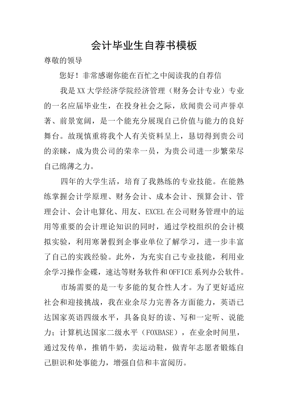 会计毕业生自荐书模板_第1页