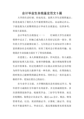 会计毕业生自我鉴定范文5篇