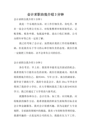 会计求职自我介绍3分钟
