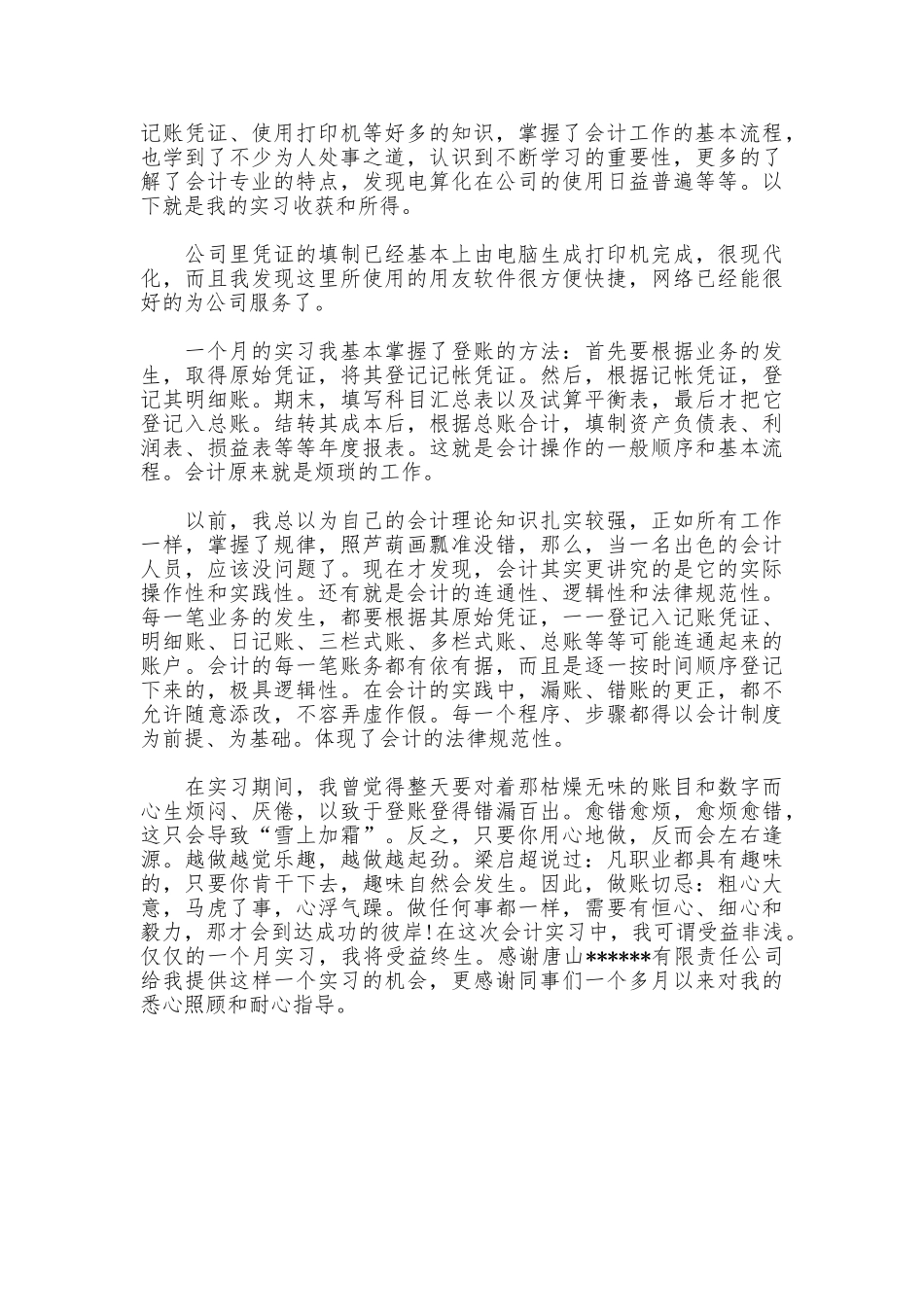 会计毕业社会实践体会_第2页