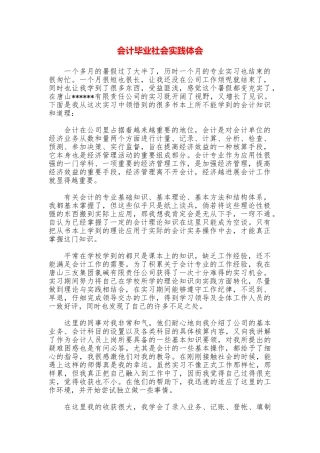 会计毕业社会实践体会