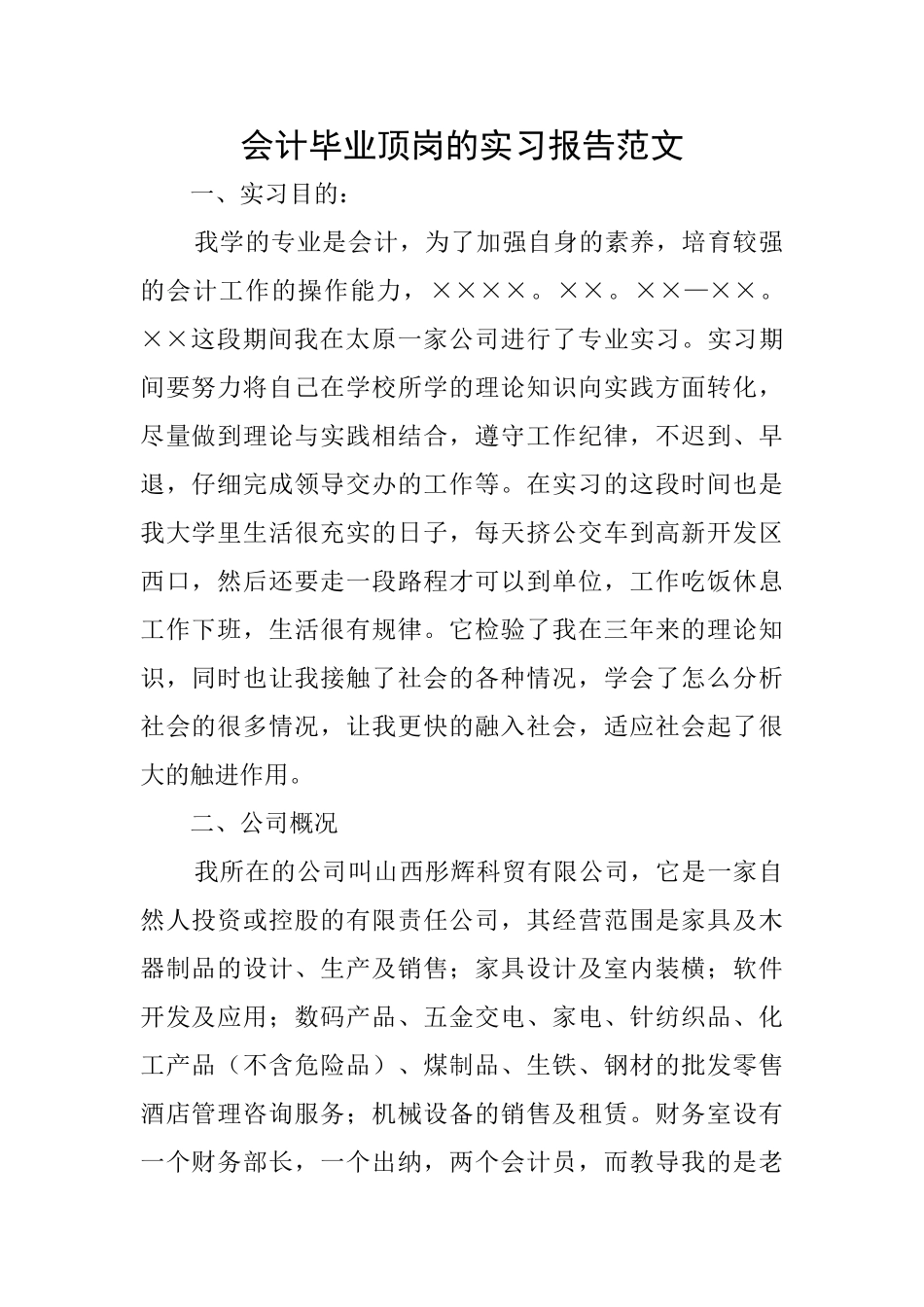 会计毕业顶岗的实习报告范文_第1页