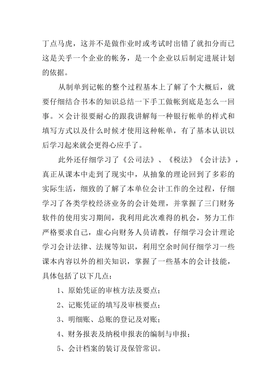 会计毕业顶岗的实习报告范文_第3页