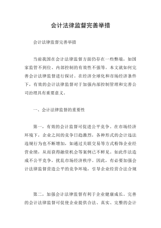 会计法律监督完善举措