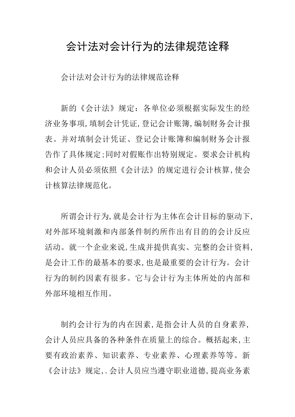 会计法对会计行为的规范诠释_第1页