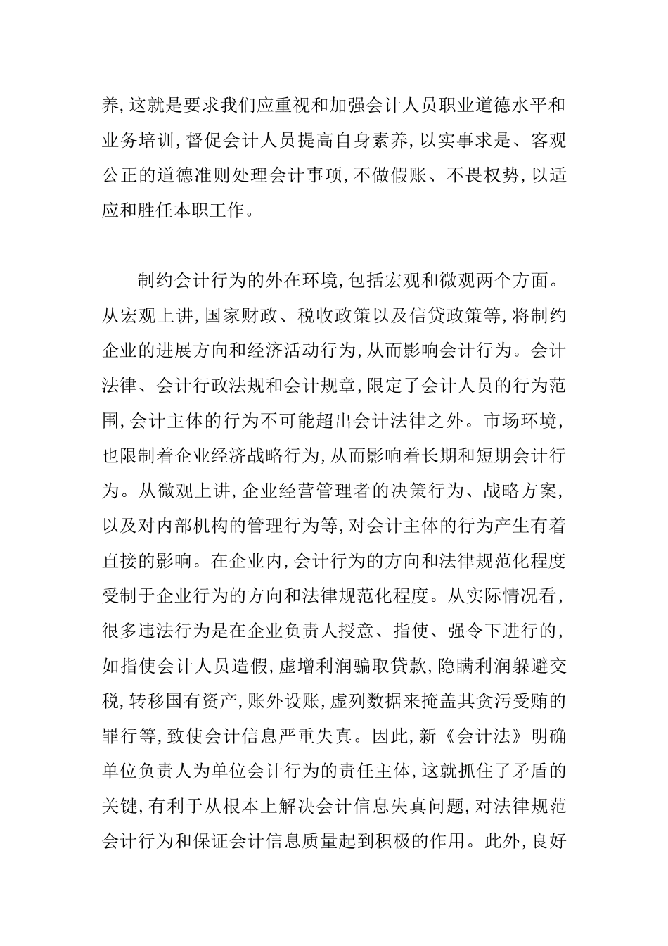 会计法对会计行为的规范诠释_第2页