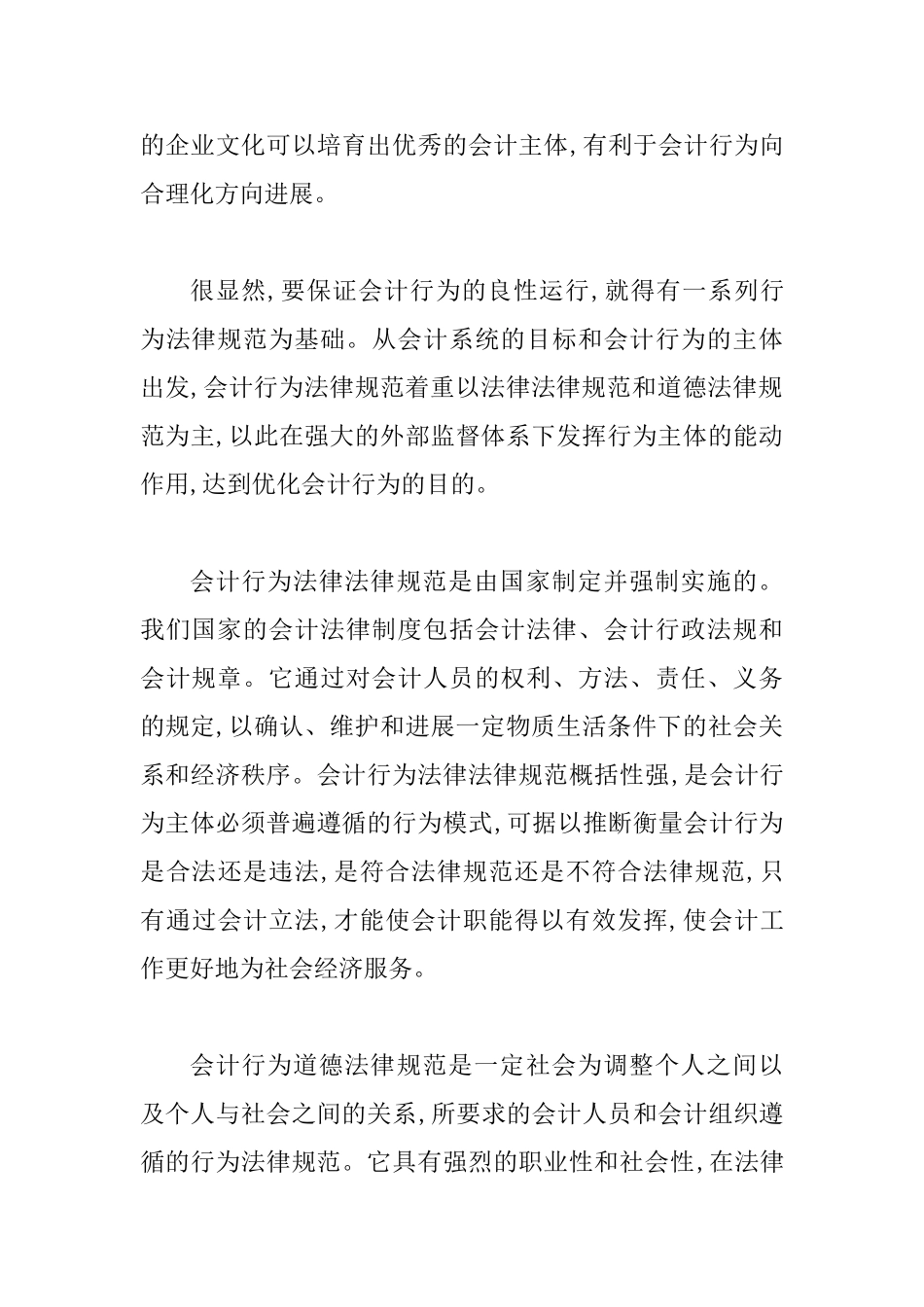 会计法对会计行为的规范诠释_第3页