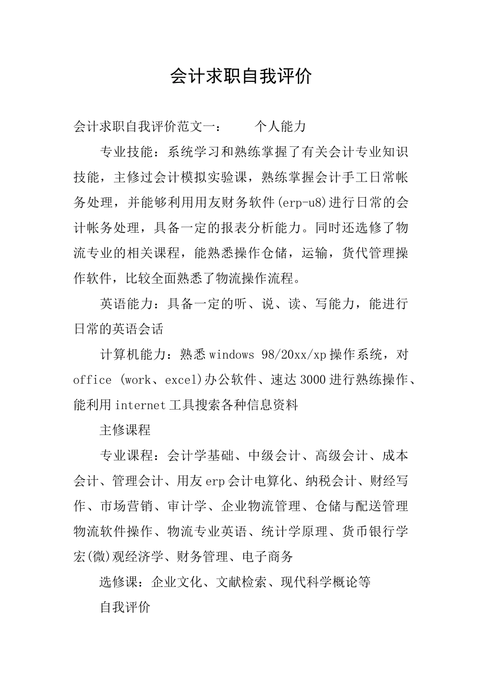 会计求职自我评价_第1页