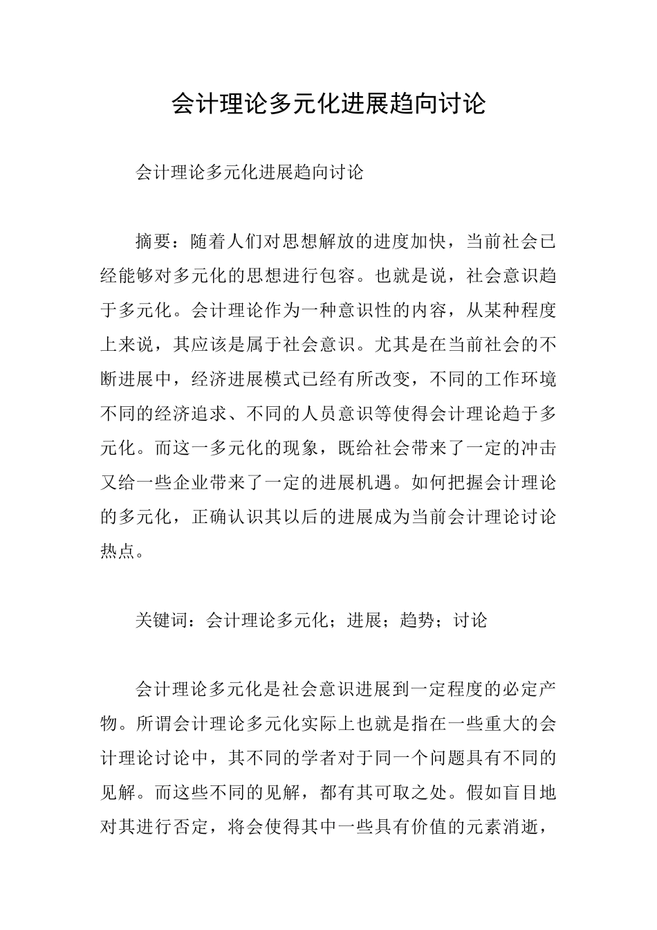 会计理论多元化发展趋向研究_第1页