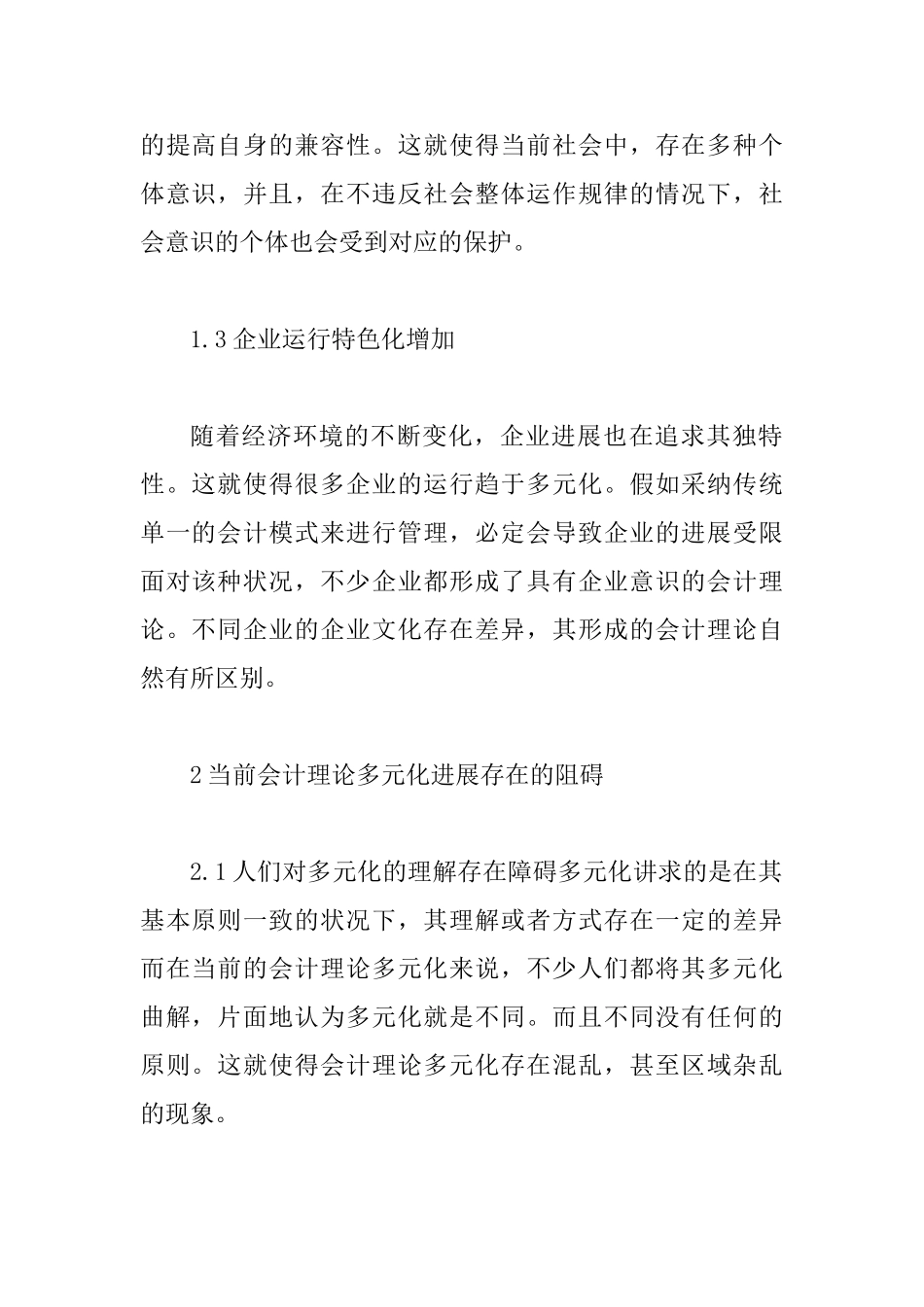 会计理论多元化发展趋向研究_第3页