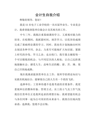 会计生自我介绍