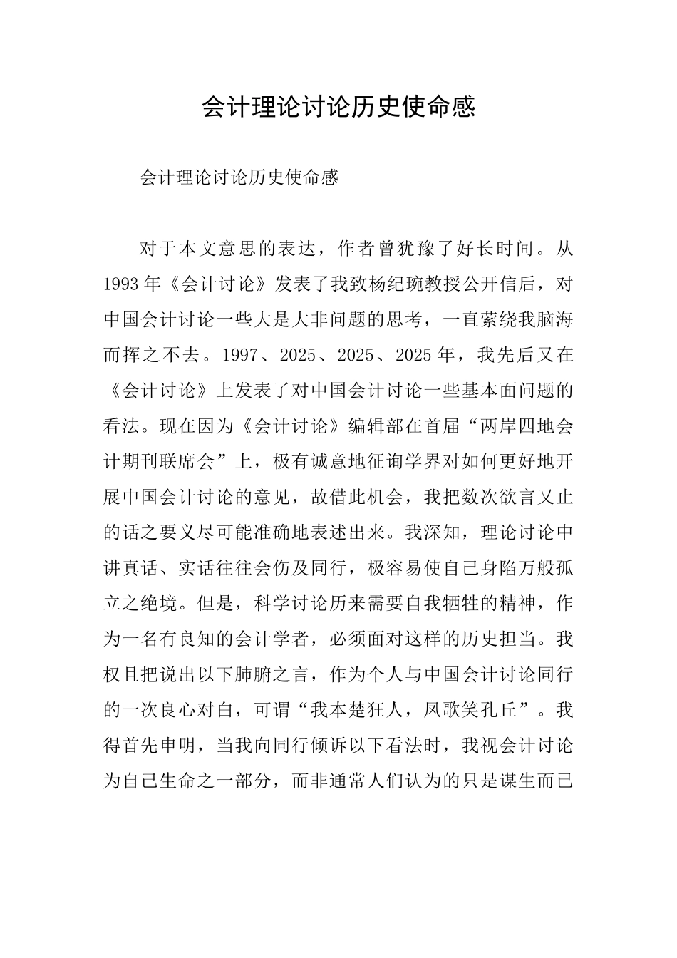 会计理论研究历史使命感_第1页