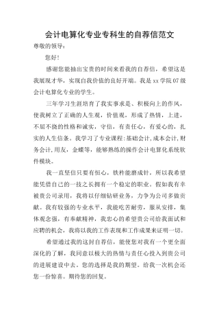 会计电算化专业专科生的自荐信范文